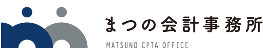 まつの会計事務所