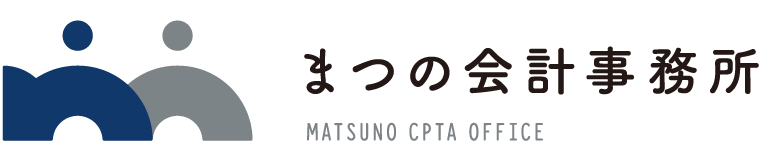 まつの会計事務所